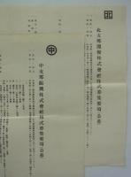 北支那開発株式会社／中支那振興株式会社　株式募集要項（公募）　