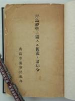 青島経営ニ関スル独国ノ諸法令　