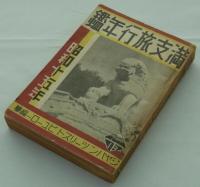 満支旅行年鑑　昭和十五年　