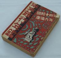 満支旅行年鑑　昭和十四年　