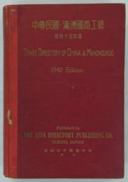 中華民國・満洲國商工録　昭和十五年版　
