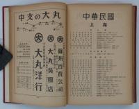 中華民國・満洲國商工録　昭和十五年版　