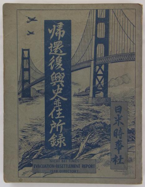 帰還復興史並住所録 (日米時事社編) / 古本、中古本、古書籍の 帰還復興史並住所録 (日米時事社編) / 古本、中古本、古書籍の