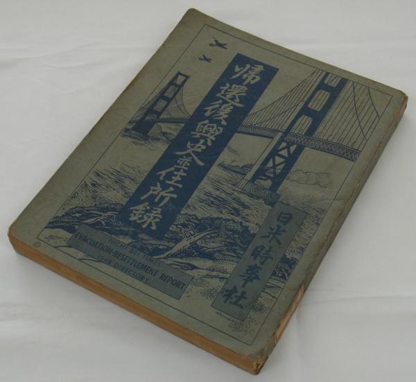 帰還復興史並住所録 (日米時事社編) / 古本、中古本、古書籍の 帰還復興史並住所録 (日米時事社編) / 古本、中古本、古書籍の