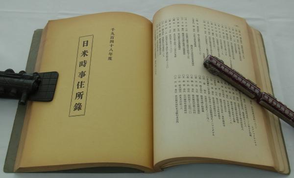 帰還復興史並住所録 (日米時事社編) / 古本、中古本、古書籍の 帰還復興史並住所録 (日米時事社編) / 古本、中古本、古書籍の