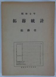 昭和七年　拓務統計　昭和九年三月発行