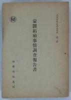 [秘]　蒙疆拓殖事情調査報告書　