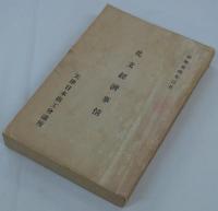 北支経済事情　昭和拾四年三月　