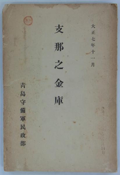 東京・横浜復興建築図集 1923-1930(建築学会編) / 港や書店