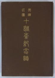 天津民団十週年記念誌　