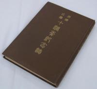 天津民団十週年記念誌　