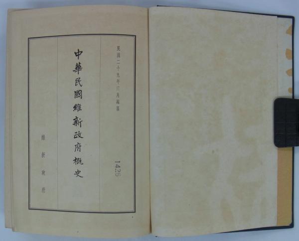 中華民国維新政府概史 民国二十九年三月編纂(維新政府概史編纂委員会 中華民国維新政府概史 民国二十九年三月編纂(維新政府概史編纂委員会