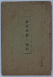 満蒙維新の提唱　