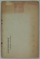 満蒙移民問題　