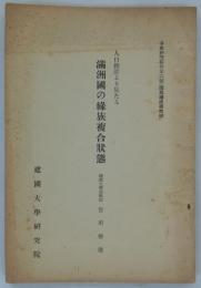 人口統計より見たる満洲国の縁族複合状態　