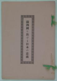 満洲国に於ける日本の意義　