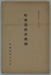 哈爾濱経済概観　康徳五年十一月十日