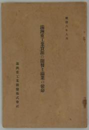 満洲重工業資源の開発と満業の使命　康徳六年八月