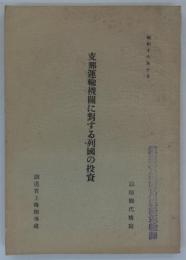 支那運輸機関に対する列国の投資　昭和十六年十月