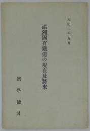 満洲国有鉄道の現在及将来　大同二年九月