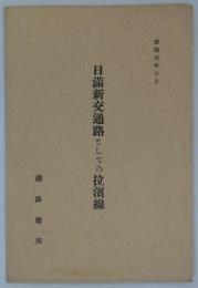 日満新交通路としての拉濱線　康徳元年十月