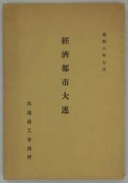 経済都市大連　昭和八年七月