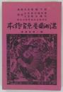 満洲国警察官読本　第一輯修養篇　