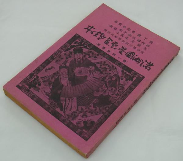 満洲国警察官読本 第一輯修養篇 (林司郎編/阪下徳道監修/海村 満洲国警察官読本 第一輯修養篇 (林司郎編/阪下徳道監修/海村