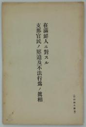 在満鮮人ニ対スル支那官民ノ圧迫及不法行為ノ真相　