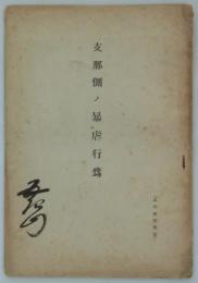 支那側ノ暴虐行為　