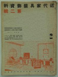 日本座敷に適はしき国風家具展集・新様式の室内に適はしき家具展集　松坂屋・白木屋