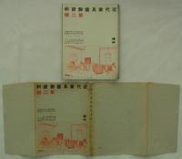 日本座敷に適はしき国風家具展集・新様式の室内に適はしき家具展集　松坂屋・白木屋