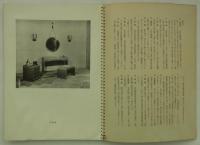 日本座敷に適はしき国風家具展集・新様式の室内に適はしき家具展集　松坂屋・白木屋