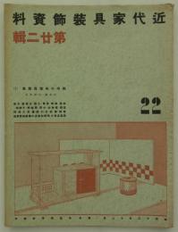 趣味の和家具展集(3)　日本橋・三越本店　