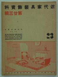 和洋家具展集　銀座・松屋　