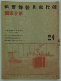 新設計室内装飾展集(4)　日本橋・三越本店　