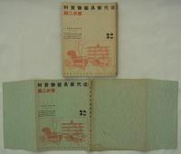 新設計室内装飾展集(5)　日本橋・三越本店　