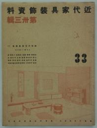 趣味の和家具展集(4)　日本橋・三越本店　