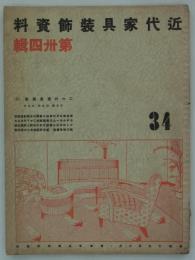 二つの家具展集(3)　日本橋・高島屋・白木屋　