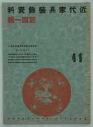 東京木工芸作家協会作品集(1)　日本橋・高島屋　