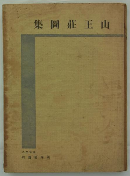 山王荘図集 (高橋由太郎編) / 古本、中古本、古書籍の通販は「日本の