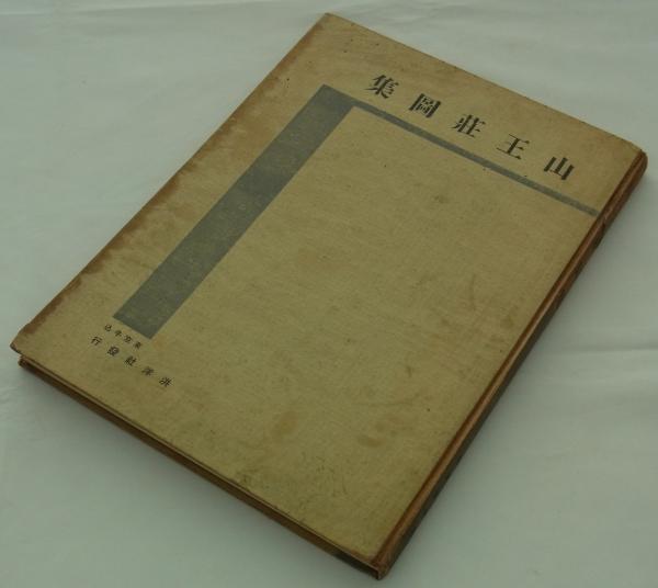 山王荘図集 (高橋由太郎編) / 古本、中古本、古書籍の通販は「日本の