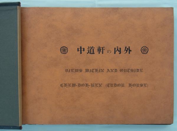 中道軒の内外 (中道軒主・下村正太郎) / 古本、中古本、古書籍の通販は