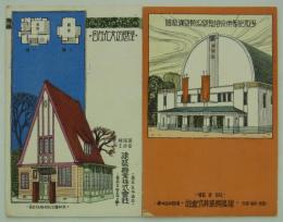 建築興業株式会社　平和記念東京博覧会絵葉書2点　