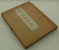 聴竹居図案集　
