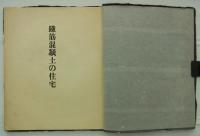 鐵筋混凝土の住宅　