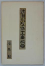 綾瀬川改修工事概要　