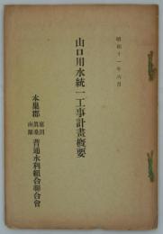 山口用水統一工事計画概要　昭和十一年六月
