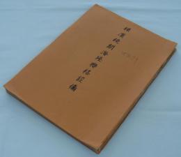 横浜税関海陸連絡設備　（土木学会誌第4巻第3号抜刷）