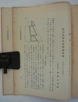 横浜税関海陸連絡設備　（土木学会誌第4巻第3号抜刷）